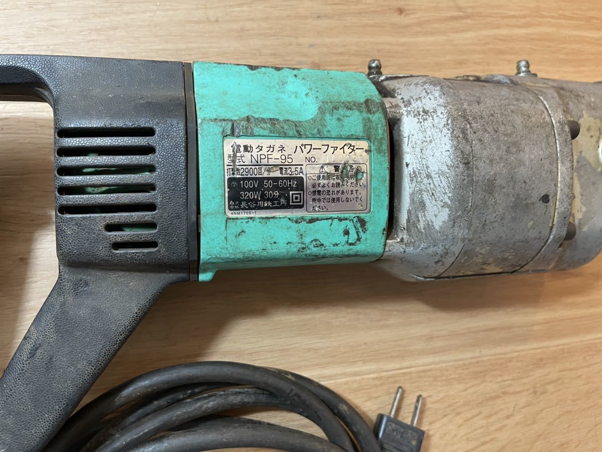 動作OK 長谷川鉄工所 電動タガネ パワーファイター NPF-95 100V 動作OK 長谷川鉄工所 電動タガネ パワーファイター NPF-95 100V