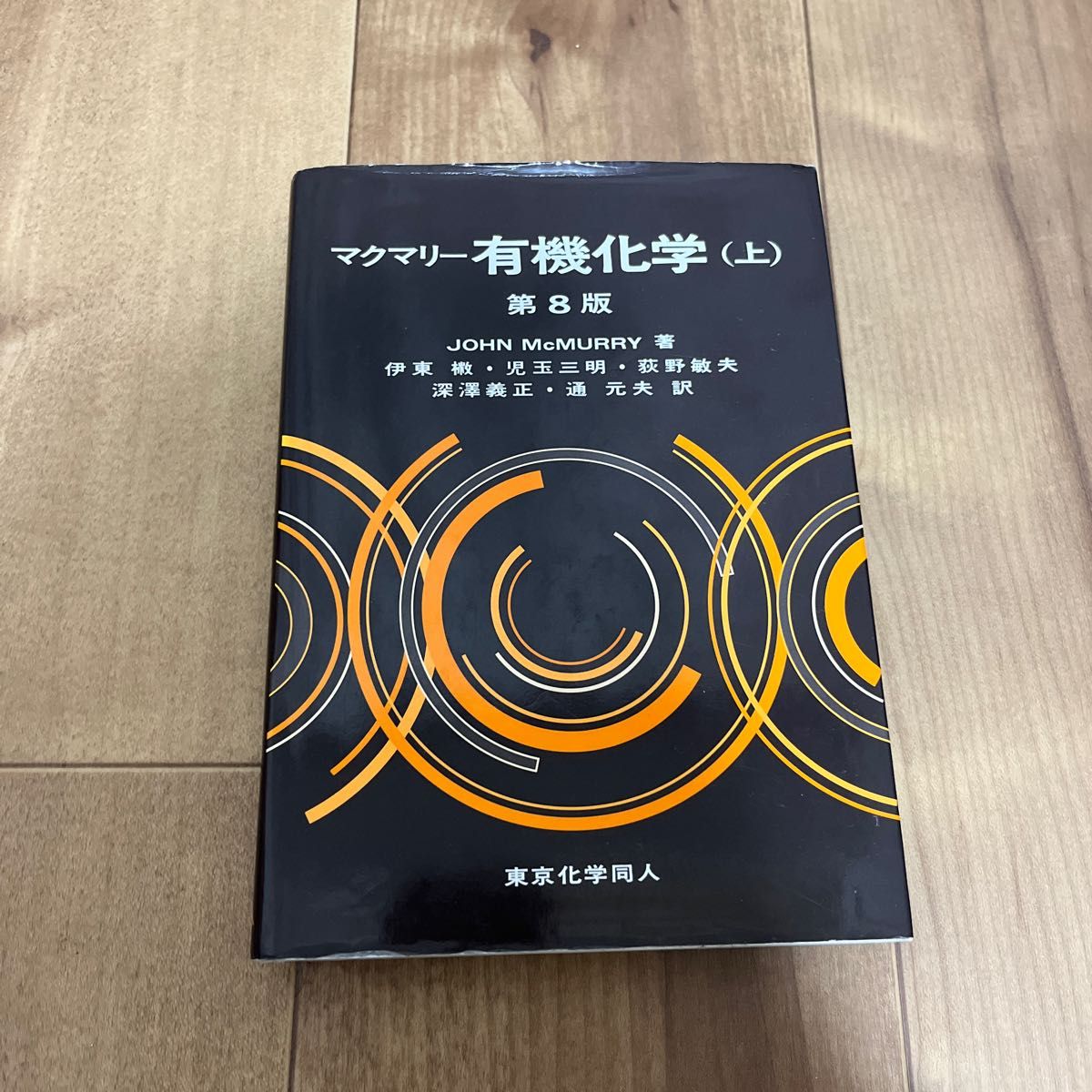 マクマリー有機化学　下 （第８版） ＪＯＨＮ　ＭｃＭＵＲＲＹ／著　伊東【ショウ】／訳者代表　児玉三明／訳者代表