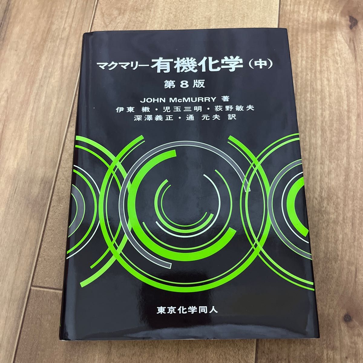 マクマリー有機化学　下 （第８版） ＪＯＨＮ　ＭｃＭＵＲＲＹ／著　伊東【ショウ】／訳者代表　児玉三明／訳者代表