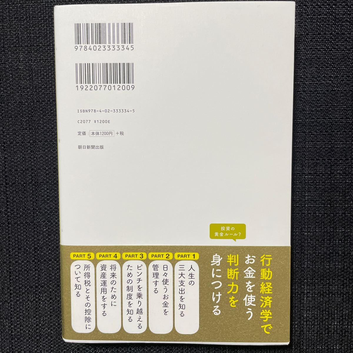 お金の使い方テク　ムダを減らして、増やして安心！ （ムダを減らして、増やして安心！） 内山貴博／著　朝日新聞出版／編著