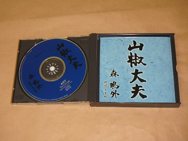  zanthoxylum fruit large Hara / Mori Ogai / reading aloud :. rice Akira / CD 2 sheets set 