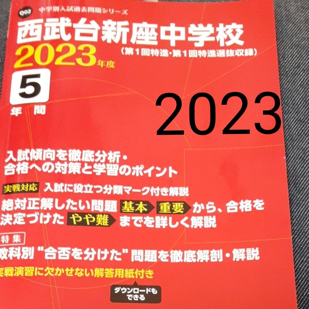 本番まで伸びる 全勝縁起物 1月埼玉 東京学参 過去問 入試問題 シリーズ 西武台新座中学校 2023年度 5年間 解説丁寧 特進