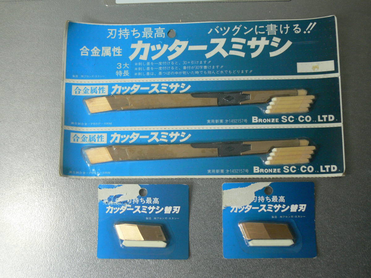 （株）ブロンズ・エスシー　カッタースミサシ　2個　合金属製　替刃2個　未使用（墨付け 刻み 建築大工 鑿 鉋 鋸 砥石 伝統工法）_画像1