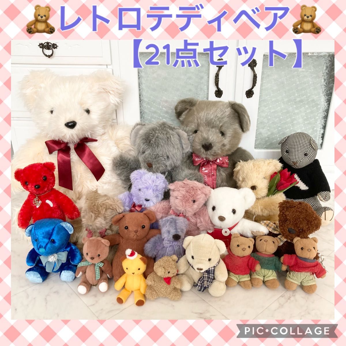 大量 テディベア 21点セット レトロ クマ ぬいぐるみ ファンシー 大量 テディベア 21点セット レトロ クマ ぬいぐるみ ファンシー