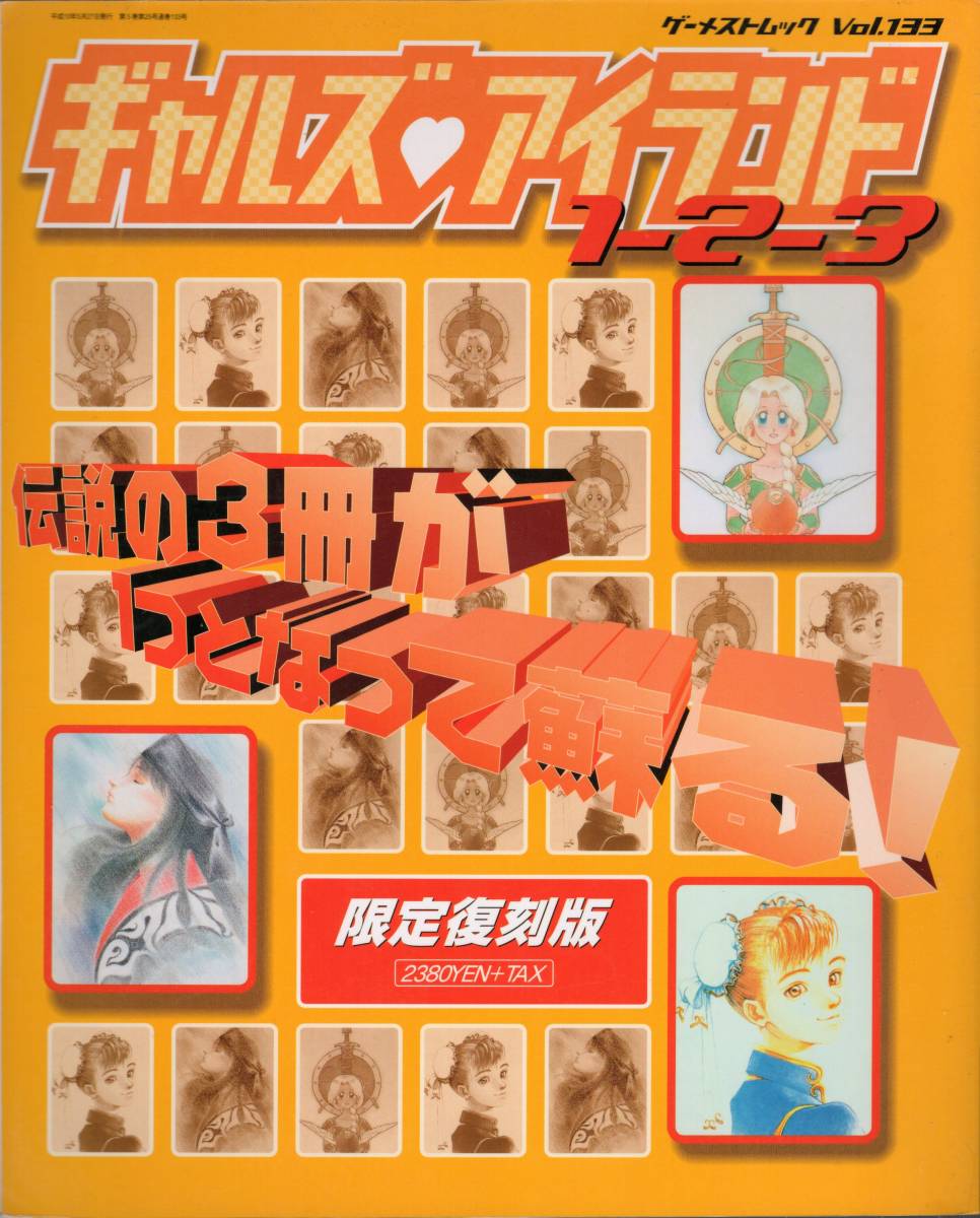 驚きの価格 1-2-3 ギャルズアイランド 限定復刻版 新声社 Vol.133 ゲーメストムック ゲーム設定資料集 驚きの価格 1-2-3 ギャルズアイランド 限定復刻版 新声社 Vol.133 ゲーメストムック ゲーム設定資料集