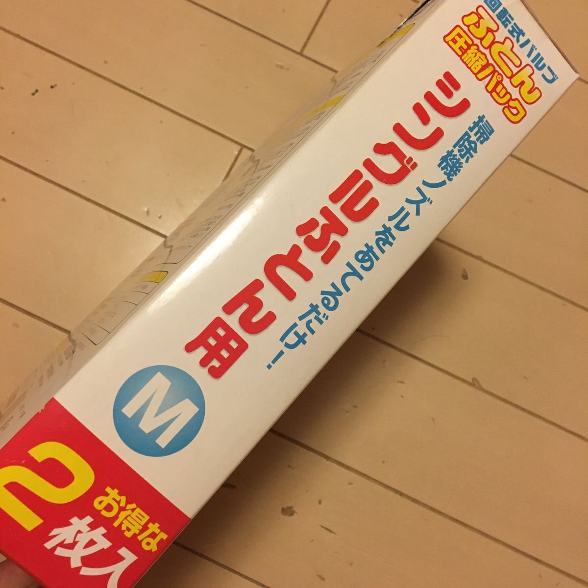 ふとん圧縮パック 掃除機ノズルをあてるだけ 布団袋 新品 未使用 コーナン_画像8