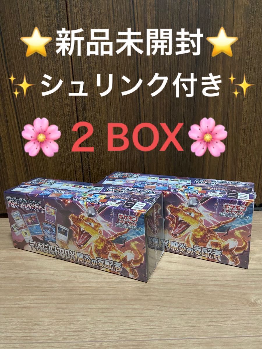 新品未開封】ポケモンカード デッキビルドBOX 黒炎の支配者 2BOX