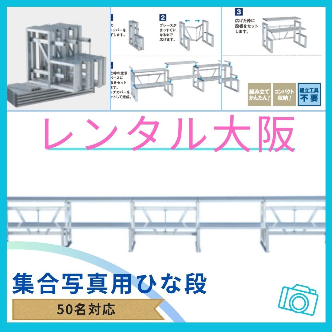 【レンタル】集合写真　撮影用ひな壇　ひな段　50名対応　大阪・滋賀・兵庫・京都