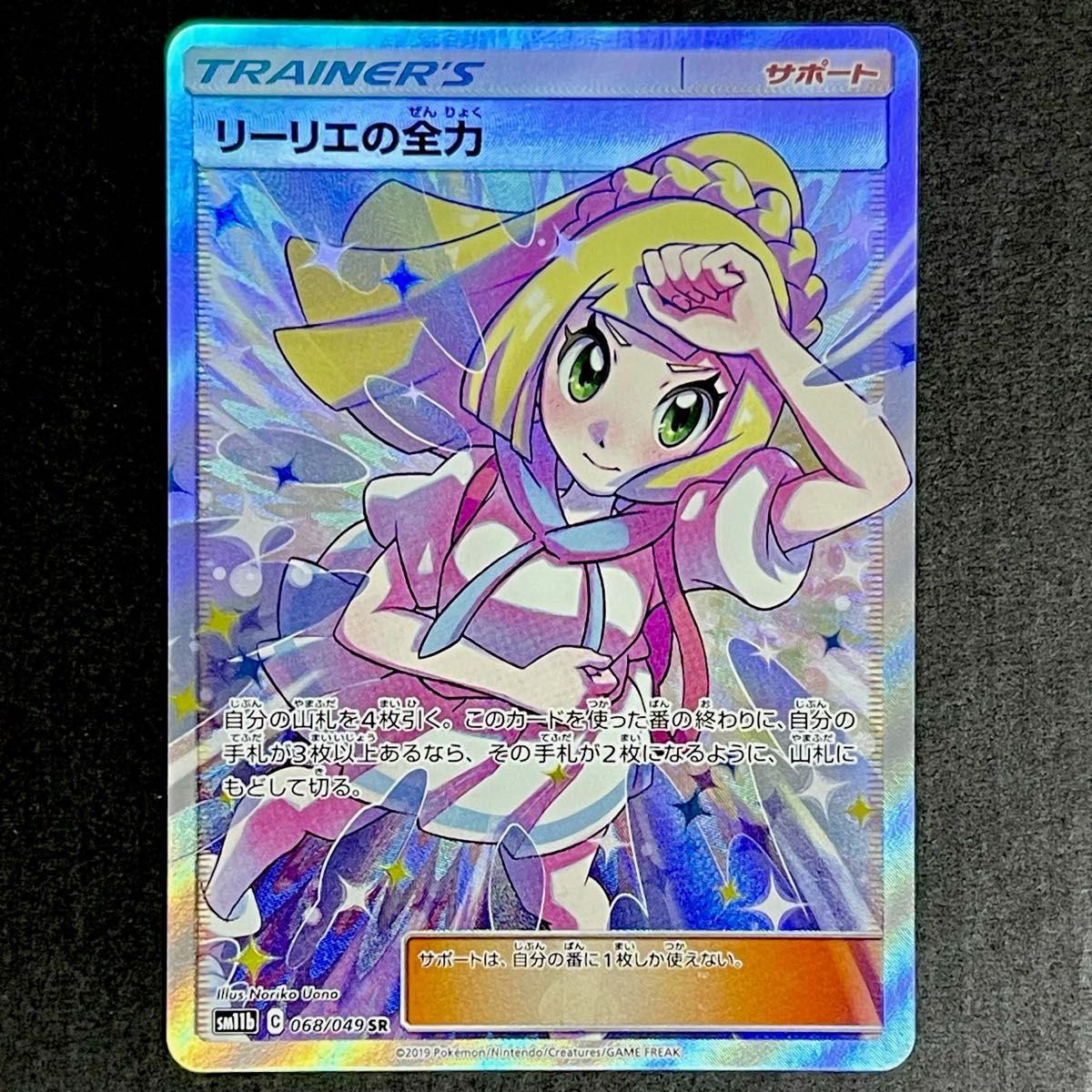 ポケモンカードゲーム リーリエの全力 068/049 SR SM11b