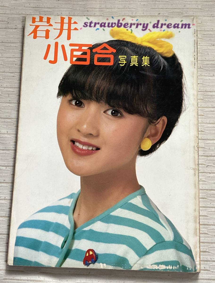 岩井小百合 写真集 strawberry dream 昭和58年6月発行 近代映画 岩井小百合 写真集 strawberry dream 昭和58年6月発行 近代映画