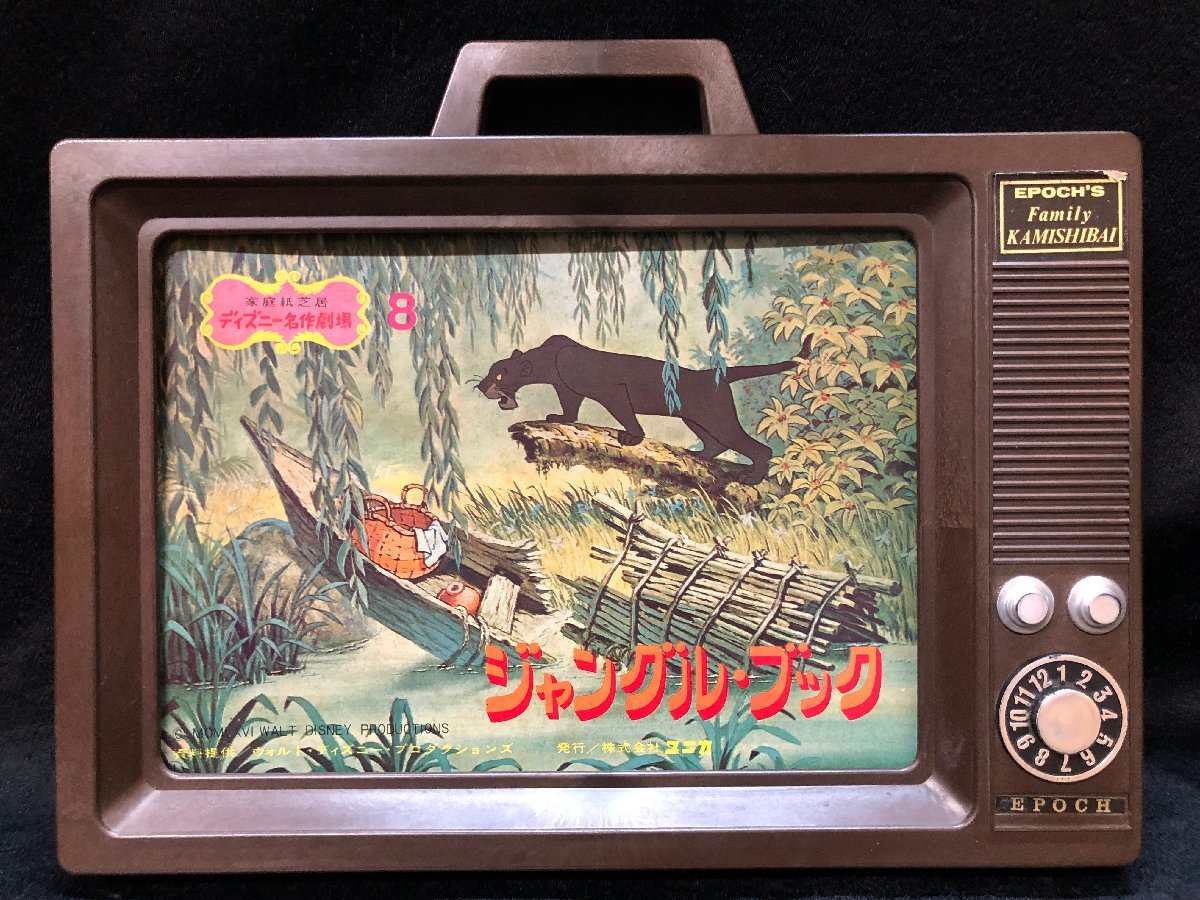 年中無休】 エポック社のファミリー紙芝居T.V型ステージ 昭和レトロ