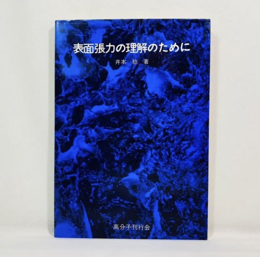 大好き 表面張力の理解のために 井本稔 高分子刊行会 化学