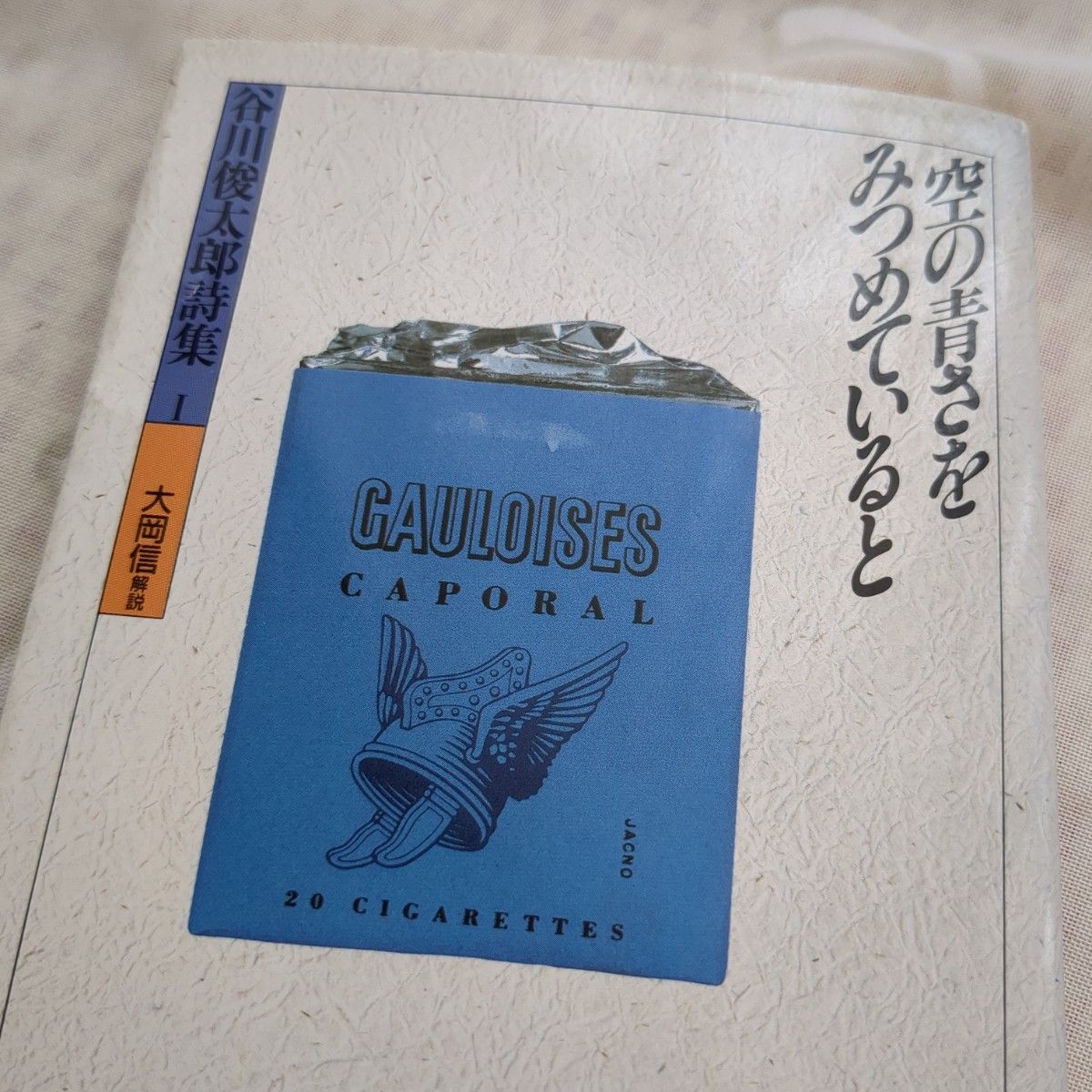 値下げ！空の青さをみつめていると - 谷川俊太郎詩集１ 谷川俊太郎/　解説　大岡信角川書店