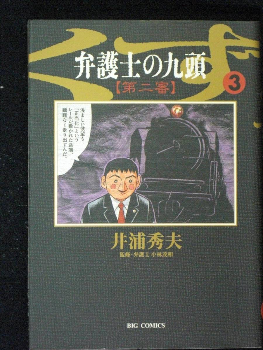 井浦秀夫　弁護士の九頭（第二審）　初版　3巻　単行本　Ｂ6判_画像1