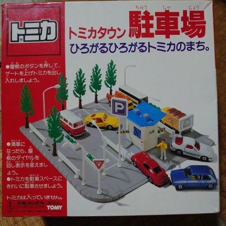 Yahoo!オークション - トミカタウン 駐車場 旧規格 Yahoo!オークション - トミカタウン 駐車場 旧規格