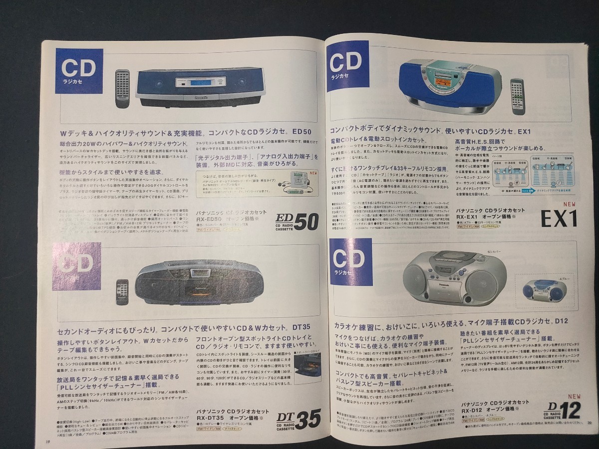 [カタログ] Panasonic(パナソニック) 2001年9月 ホームオーディオ総合カタログ/SC-PM37MD/SC-HDA710/SC-HDX3/SC-HD510MD/RX-MDX55/SC-PM08/_画像8