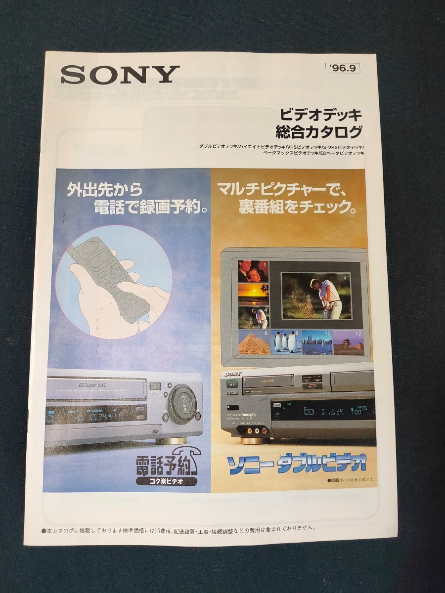 [カタログ] SONY ソニー 1996年9月 ビデオデッキ総合カタログ/WV-SW1/WV-TW2/EV-NS7000/EV-NS9000/SLV-RS1/SLV-RX7/EDV-9000/SL-200D/_画像1