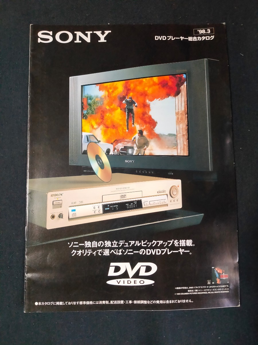 [カタログ] SONY ソニー 1998年3月 DVDプレーヤー総合カタログ/DVP-S7000/DVP-S501D/DVP-S3000/DVP-M30/TA-V88ES/TA-V909/SDP-EP9ES/_画像1