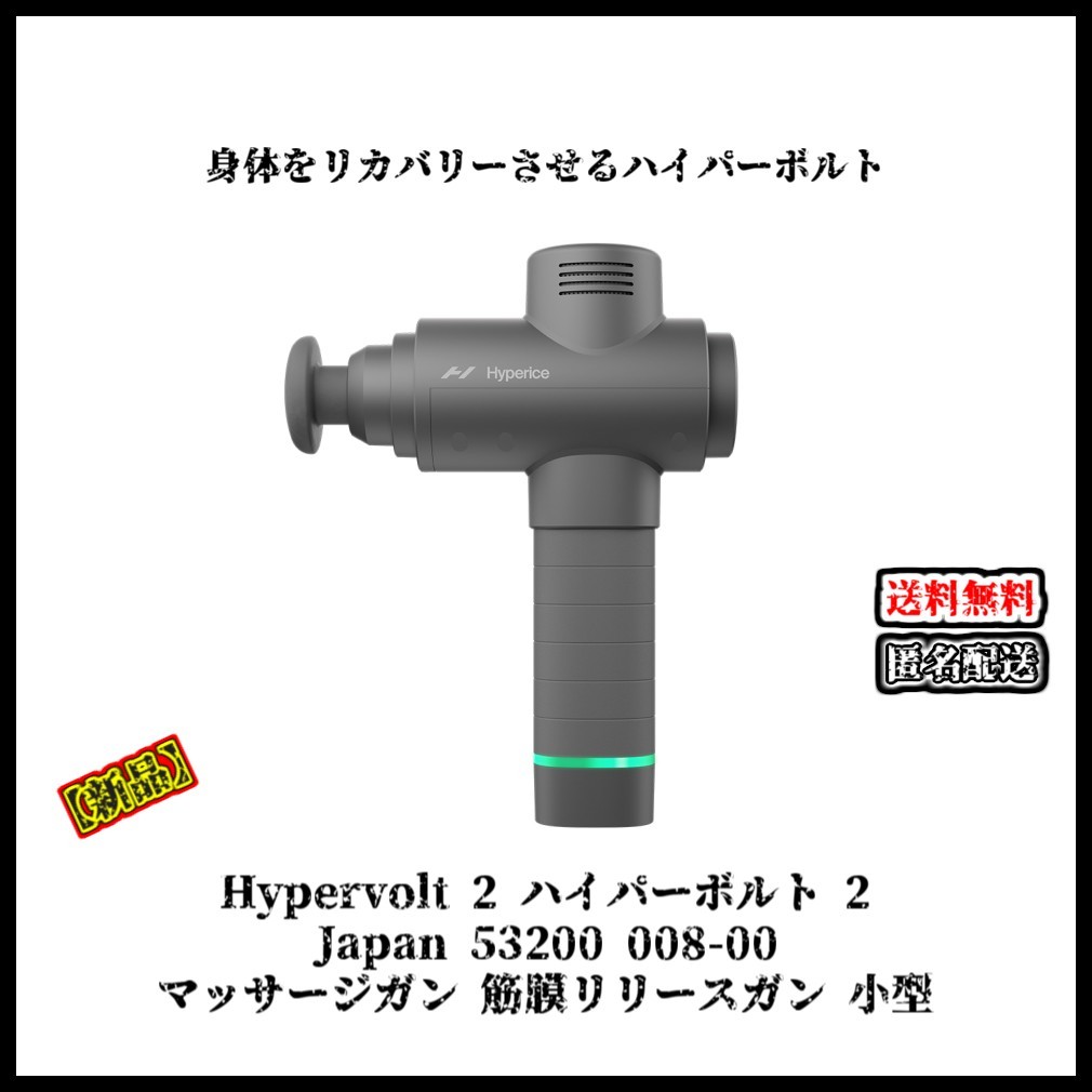 【新品】Hypervolt 2 ハイパーボルト2 筋膜リリース マッサージガン 振動機器 Japan 53200 008-00 小型 ボディケア 筋トレ トレーニング