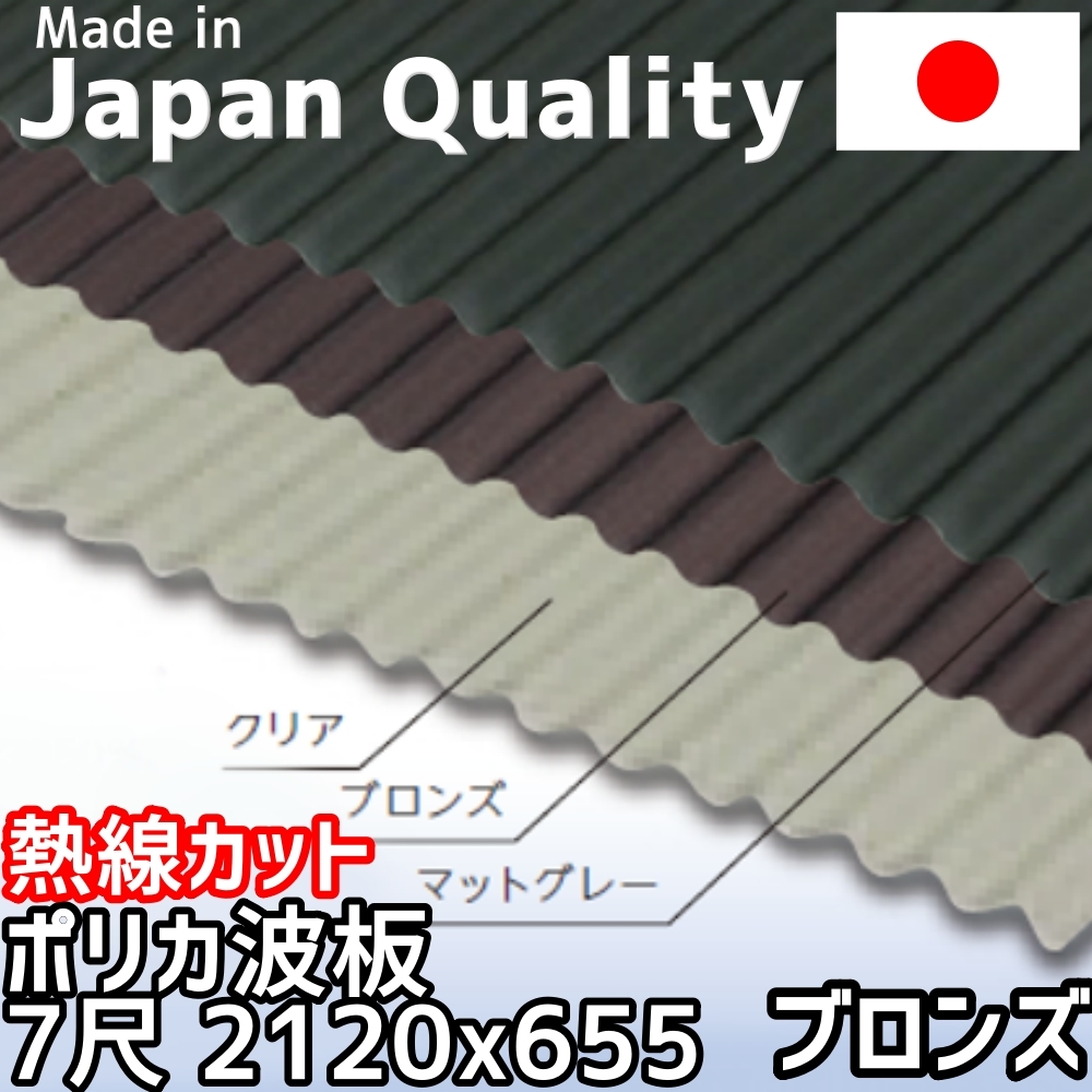 【日本製】 ポリカ 波板 熱線カット ブロンズ 7尺 2120x655mm 10枚セット 樹脂、プラスチック