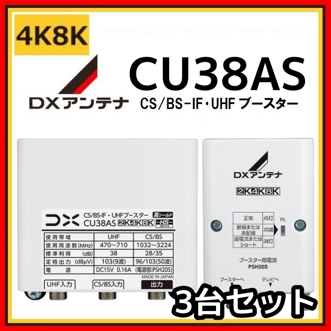 DXアンテナ UHF・BS/CS-IFブースター CU38AS 38db (CU43AS後継品) 4K・8K対応　3台セット_画像1