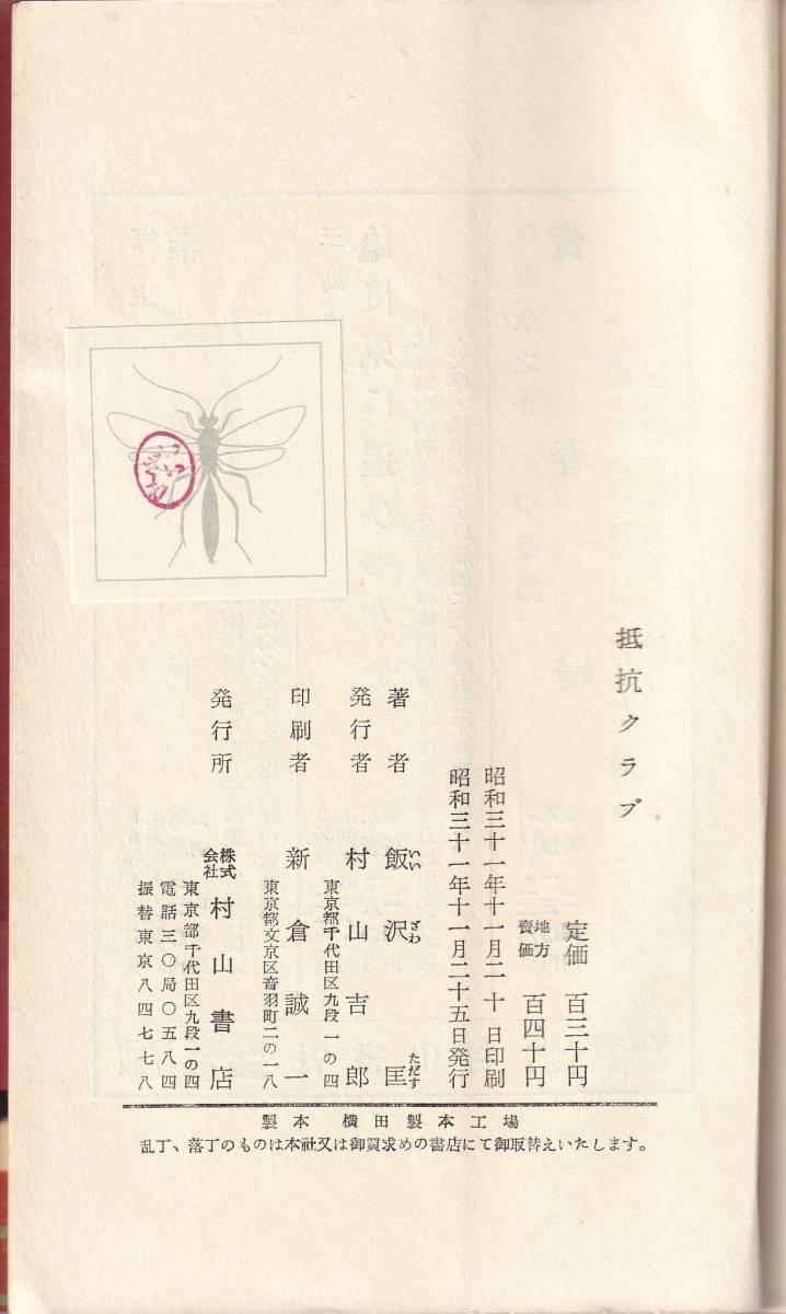 ☆抵抗クラブ 青春のカレンダー☆飯沢匡☆1956年 村山書店_画像3