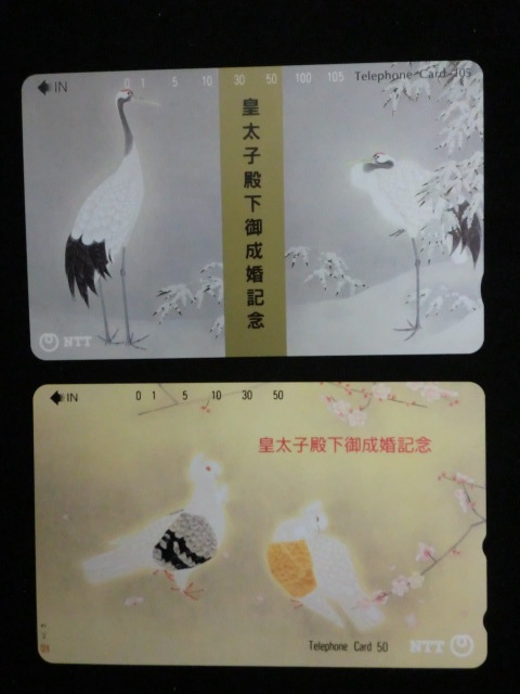 ◎テレホンカード 「皇太子殿下御成婚記念（丹頂　双鳩）上村松篁」105度　50度　2枚☆g13_画像1