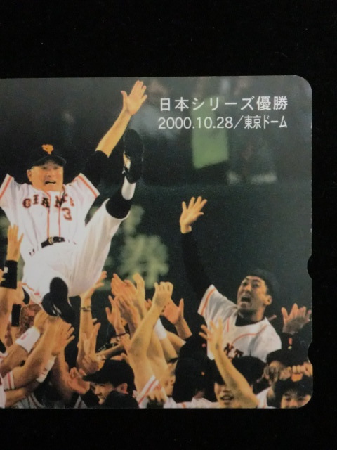 ◎テレホンカード 「2000読売ジャイアンツ　日本シリーズ優勝（東京ドーム　長嶋茂雄）」50度数☆g23_画像3