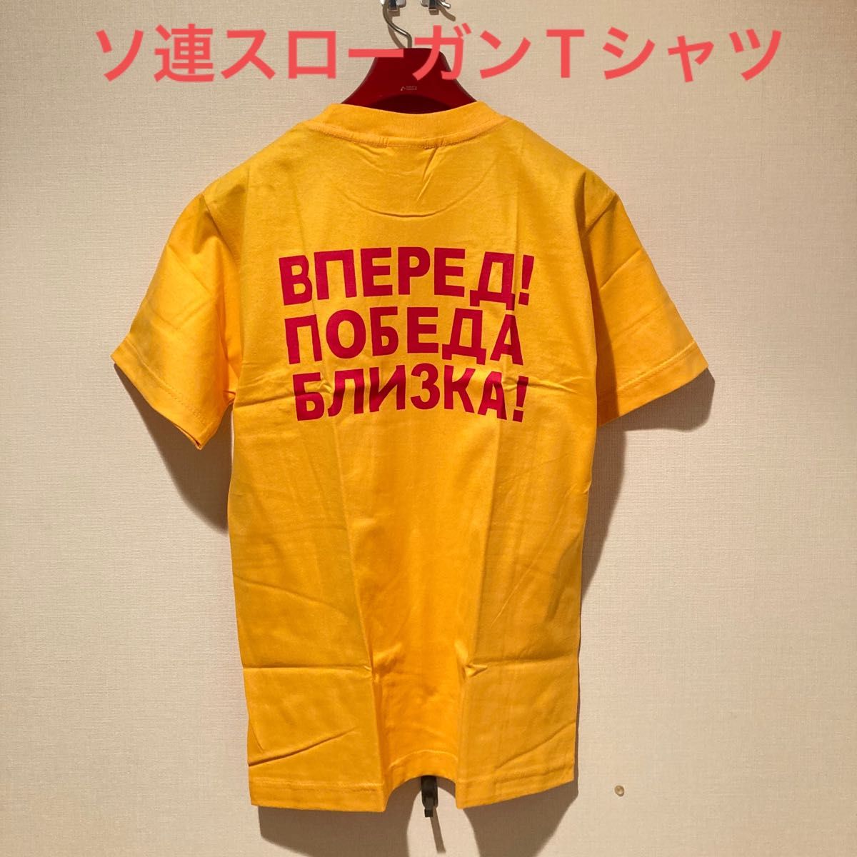 ★ロシア語表記★ソ連勝利のスローガンTシャツ黄M★送料無料★