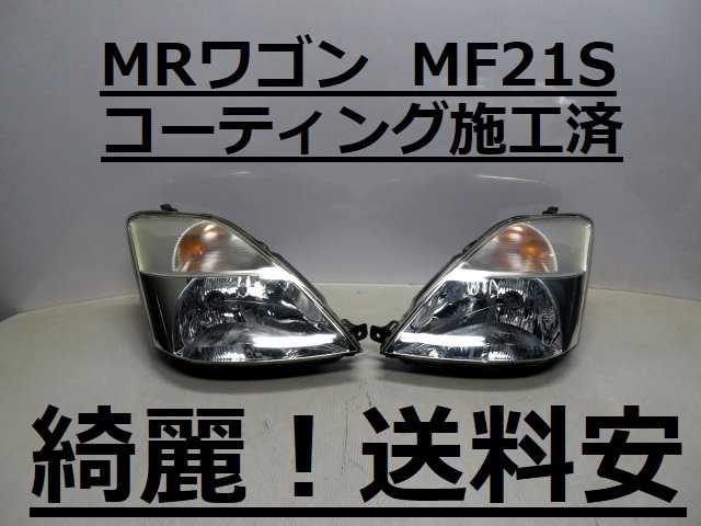 綺麗！送料安 MRワゴン MF21S コーティング済 ハロゲンライト左右SET P2269 インボイス対応可 ♪♪Aの画像1