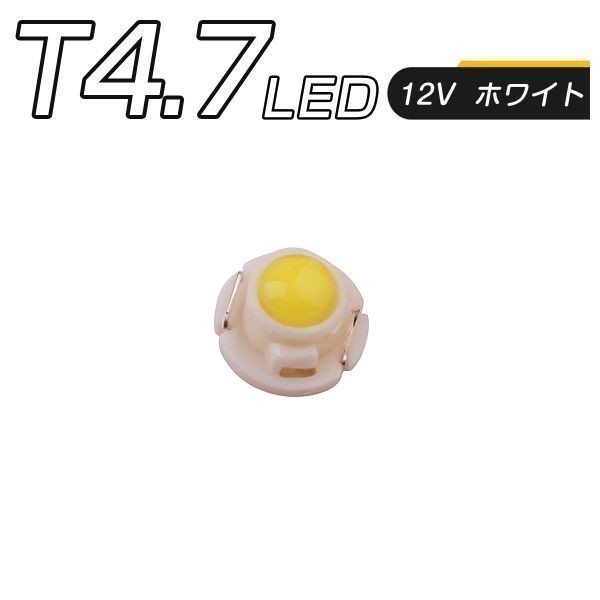 LED T4.7 SMD 白 メーター球 タコランプ インジケーター エアコンパネル 超拡散 2個セット 送料無料 1ヶ月保証「T47-WHITE-3D.Dx2」_T47-WHITE-3D