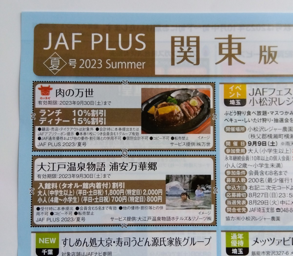 JAF JAF PLUS 2023夏① 通販 JAF クーポン 夏号 雑誌 中部版
