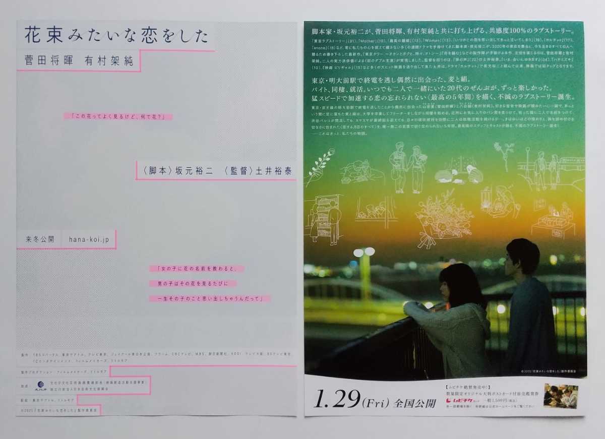 【送料無料】映画「花束みたいな恋をした」チラシ１０枚 (2種×各5枚) ☆美品☆［菅田将暉・有村架純］_画像2