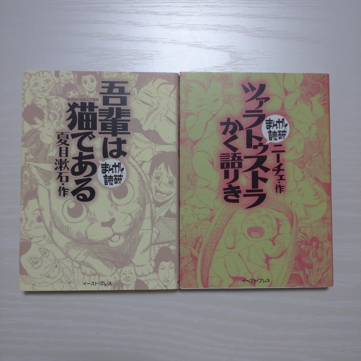 我輩は猫である ツァラトゥストラかく語りき まんがで読破