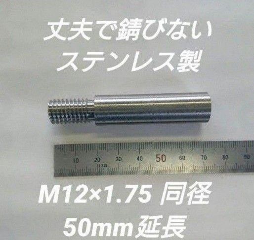 シフトノブ延長アダプター 50mm延長 M12×1.75