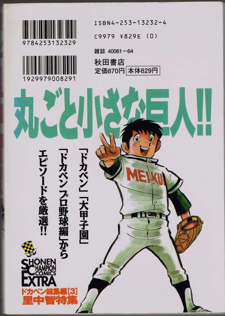 里中智特集 ドカベン総集編 丸ごと小さな巨人 ◇ 水島新司 野球マンガ 漫画 まんが