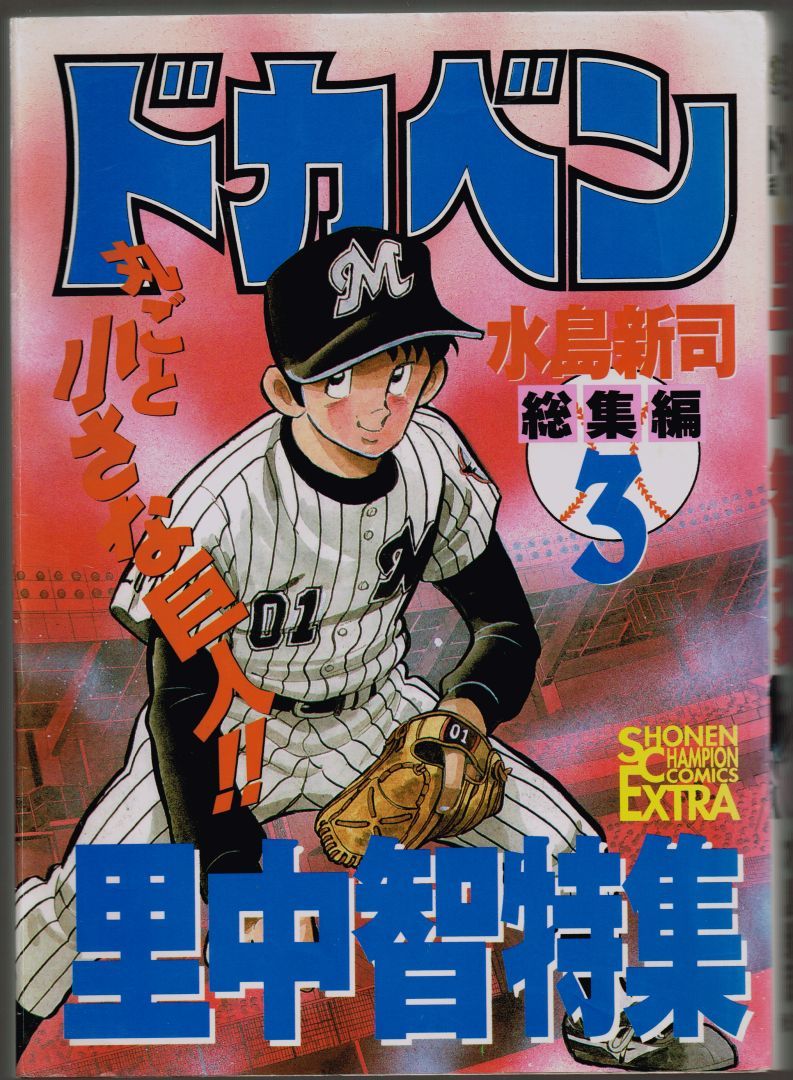 里中智特集 ドカベン総集編 丸ごと小さな巨人 ◇ 水島新司 野球マンガ 漫画 まんが