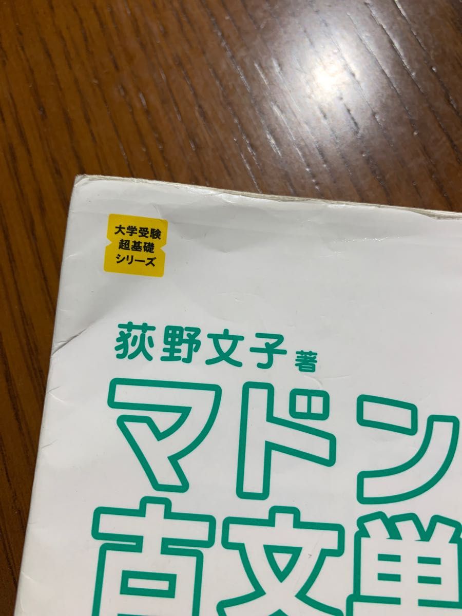 マドンナ古文単語２３０ （大学受験超基礎シリーズ） （パワーアップ版） 荻野文子／著　本体のみ