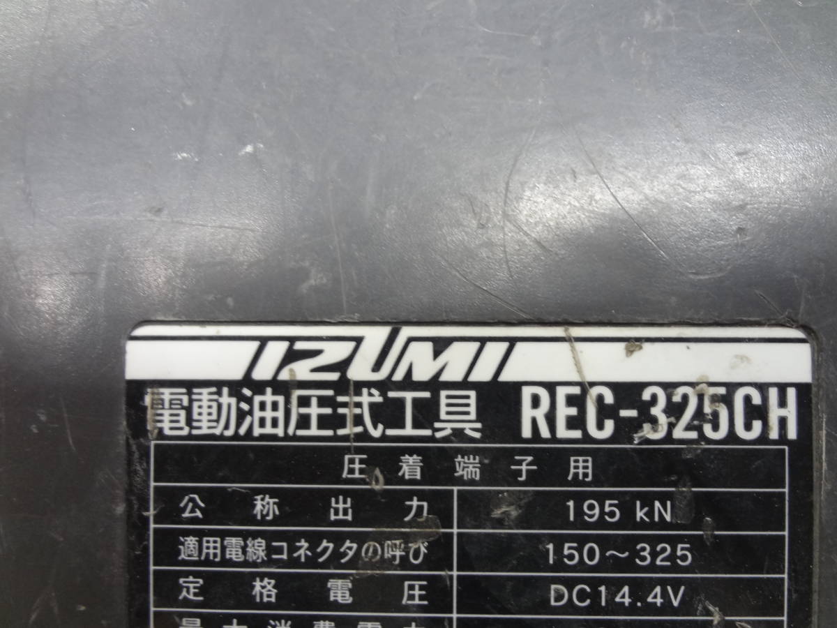 ■泉精器　充電油圧式工具　REC-325CH　イズミ　IZUMI 　【3】_画像3