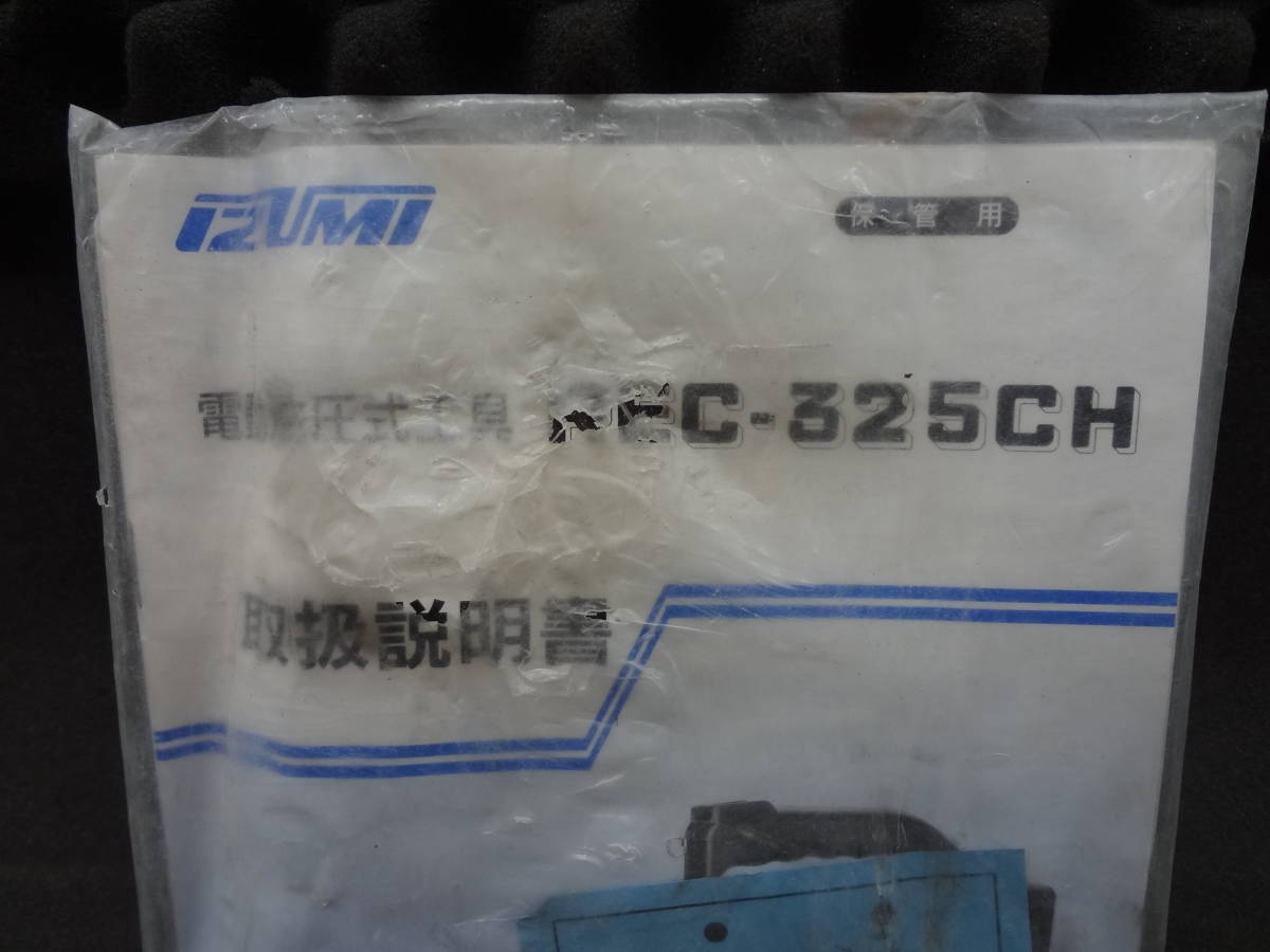 ■泉精器　充電油圧式工具　REC-325CH　イズミ　IZUMI 　【3】_画像10