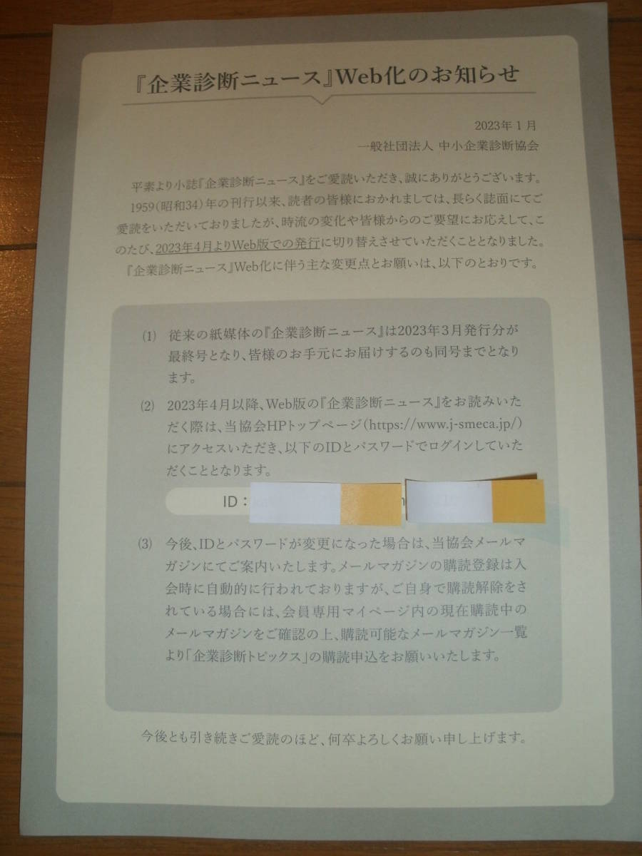 中小企業診断士☆企業診断ニュース☆会報☆3か月分　2023年1月～3月　最新版