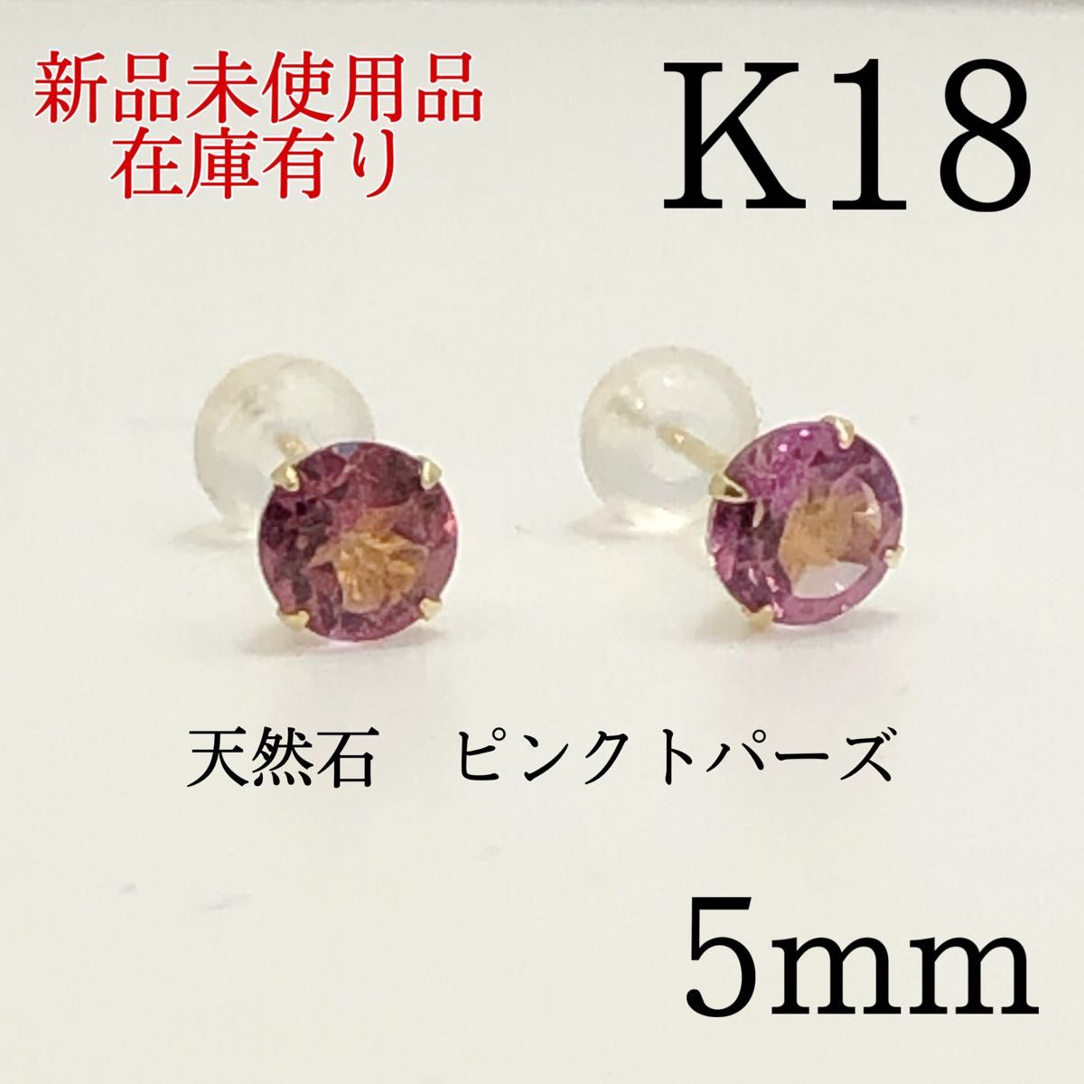 新品　K18 18金 18k 18キン　5mm 天然石ピンクトパーズ　スタッドピアス