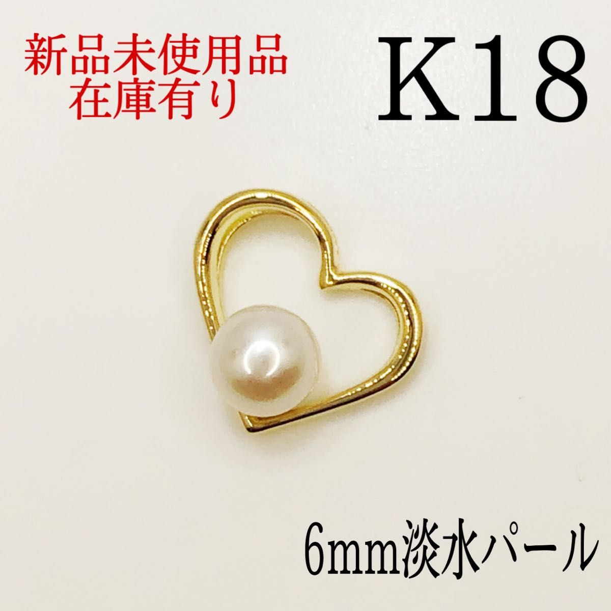 K18 18キン 18k 18金 6mm淡水パール ハート ペンダントトップ-