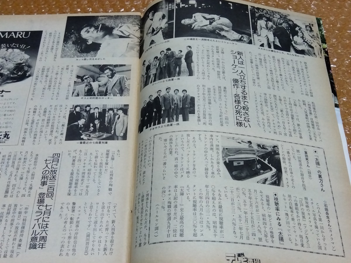 □週刊テレビ番組 昭和53年(1978)9号 表紙:真野響子/太陽にほえろ!放送300回特集/アニメもSFブーム/木枯しの自画像 台本 松坂慶子/浮浪雲_裏方さん秘話・視聴率