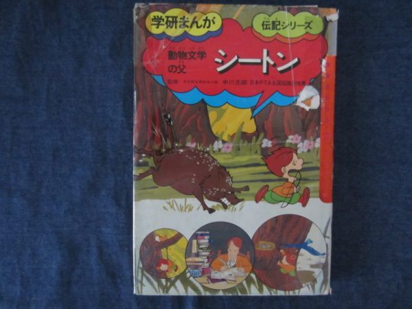 学研まんが 伝記シリーズ　シートン　難あり