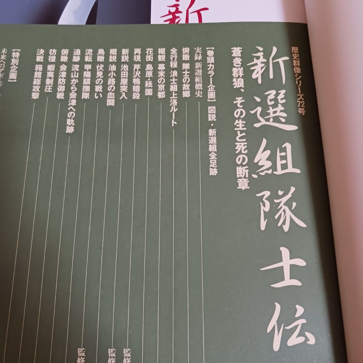 新選組隊士伝 : 蒼き群狼、その生と死の断章　 歴史群像シリーズ