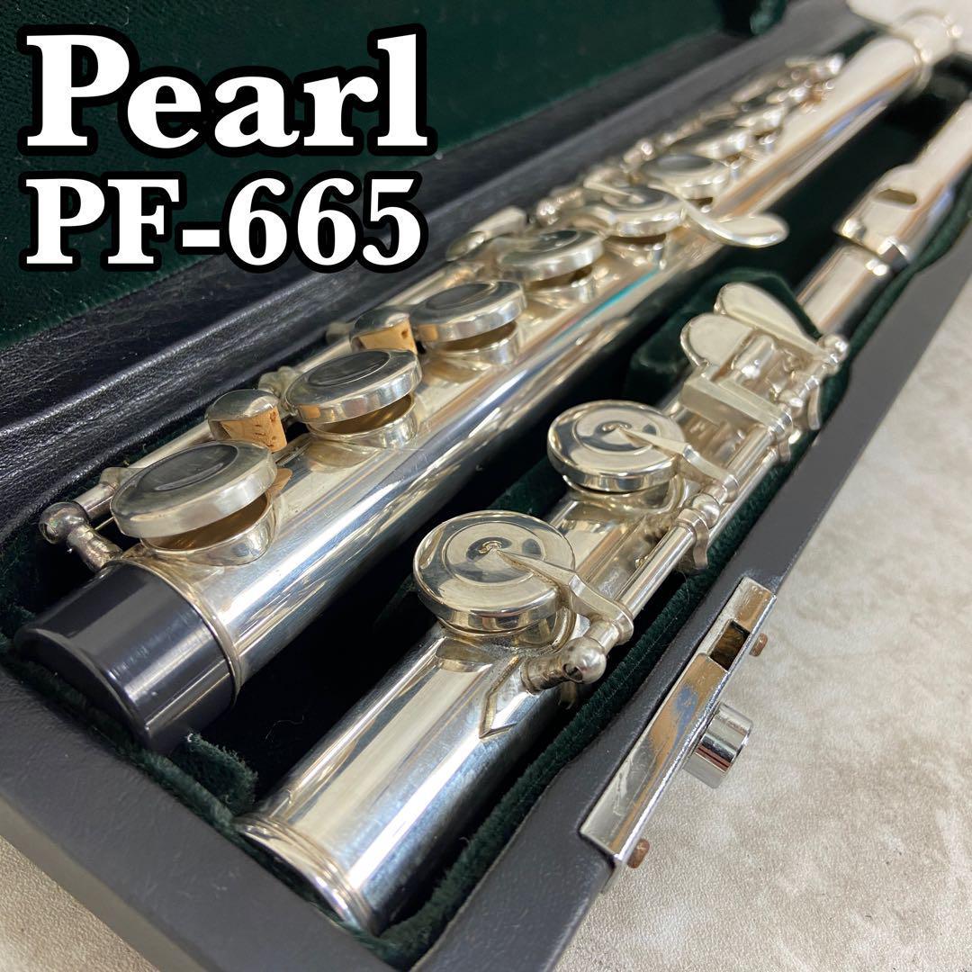 有名なブランド 良品 Pearl パール フルート PF-665 管楽器 Eメカニズム装着モデル 頭部管銀製 SILVER刻印あり ハードケース  楽器、器材