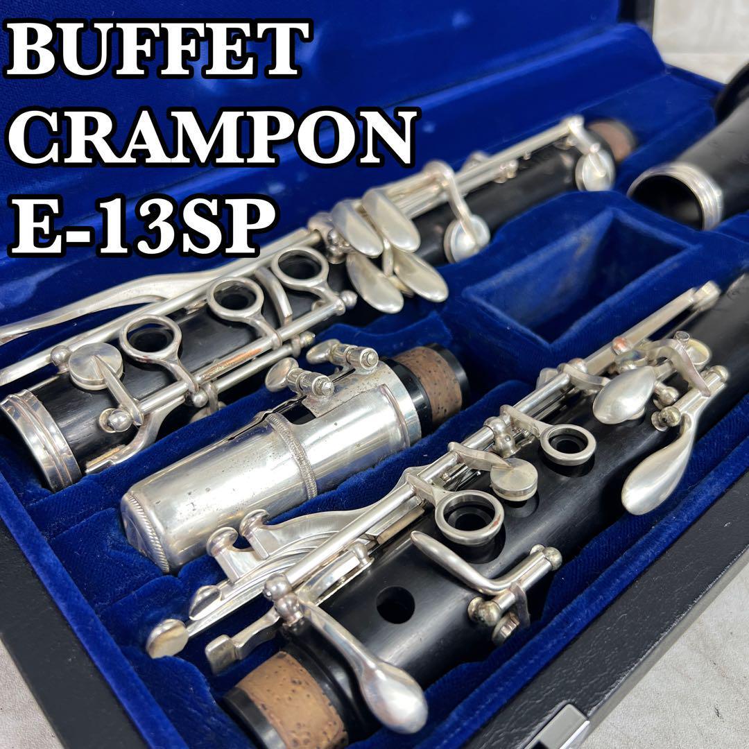 良品 BUFFET CRAMPON ビュッフェクランポン B♭クラリネット E13SP