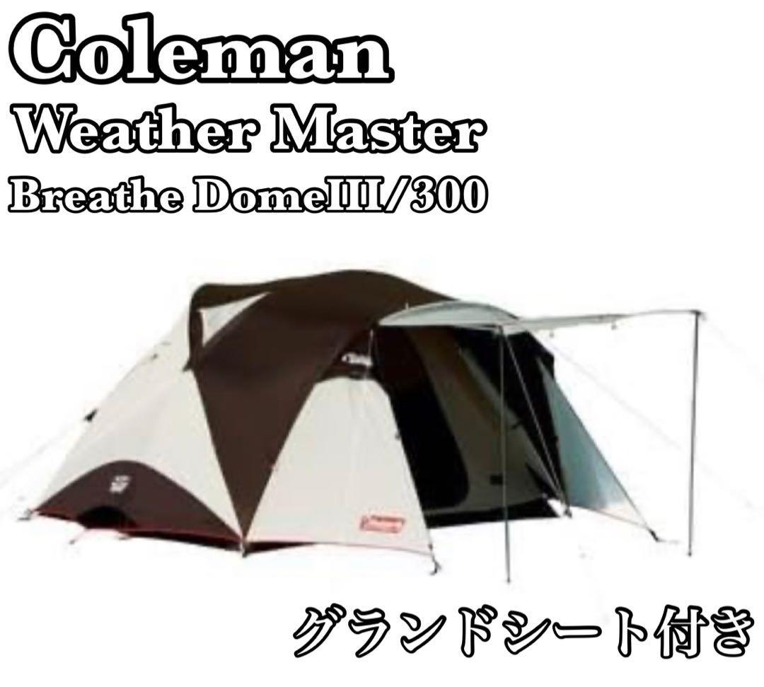 良品 コールマン ウェザーマスター ブリーズドーム3 300 キャンプ アウトドア タープ テント 4 5 6名 Coleman WeatherMaster BreatheDome_画像1