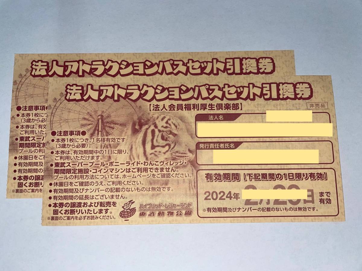 ☆ ２０２４／２／２９迄東武動物公園フリーパス引換券２枚セット